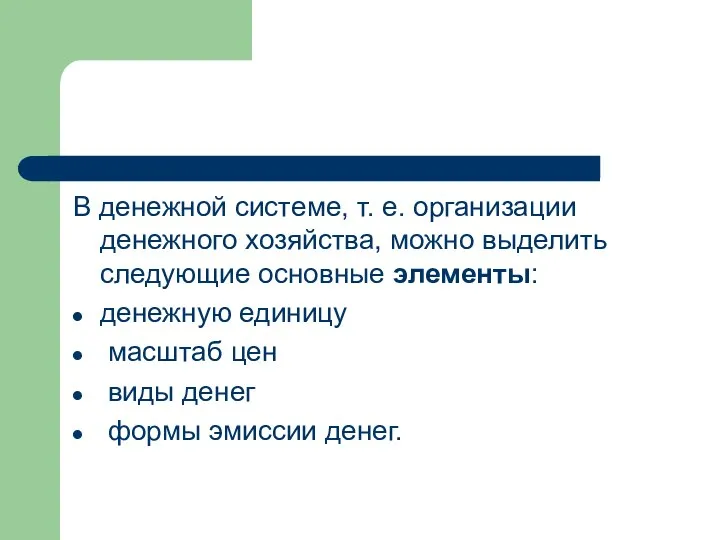 В денежной системе, т. е. организации денежного хозяйства, можно выделить следующие