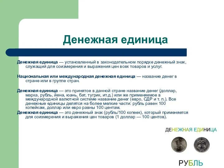 Денежная единица Денежная единица — установленный в законодательном порядке денежный знак,