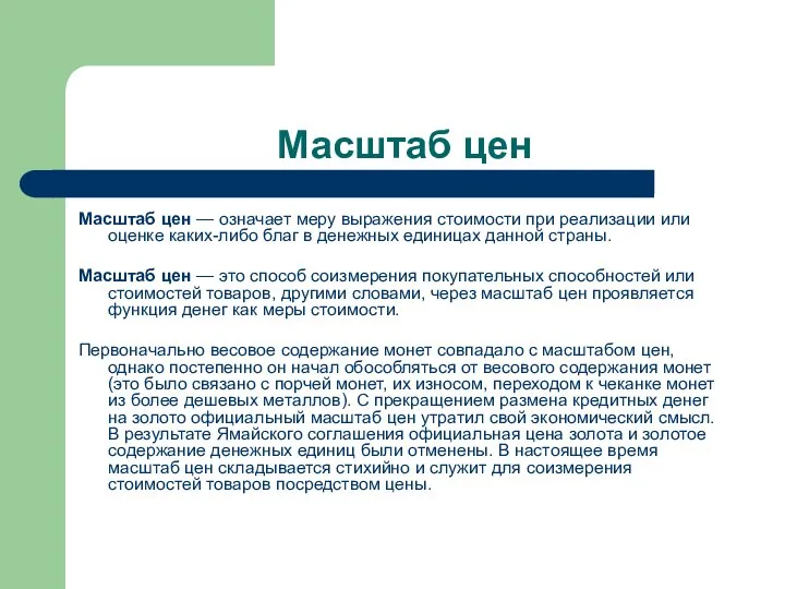 Масштаб цен Масштаб цен — означает меру выражения стоимости при реализации