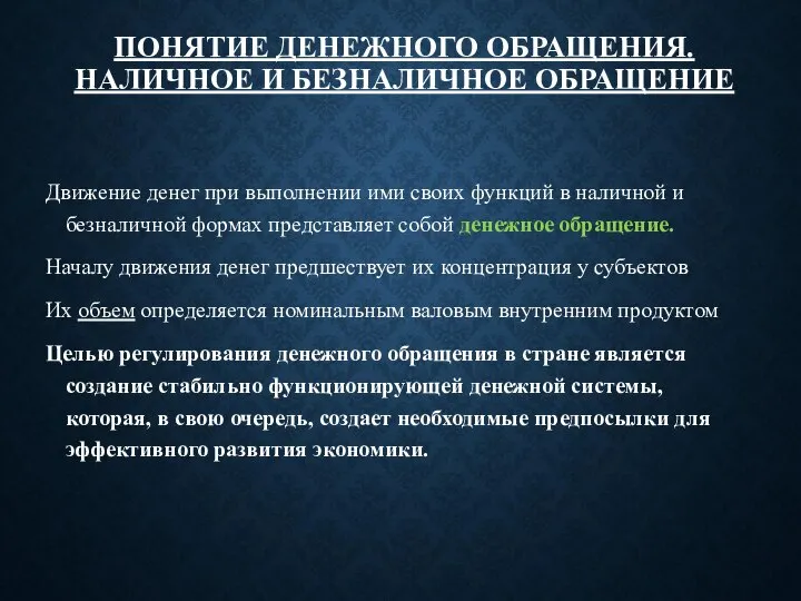 ПОНЯТИЕ ДЕНЕЖНОГО ОБРАЩЕНИЯ. НАЛИЧНОЕ И БЕЗНАЛИЧНОЕ ОБРАЩЕНИЕ Движение денег при выполнении