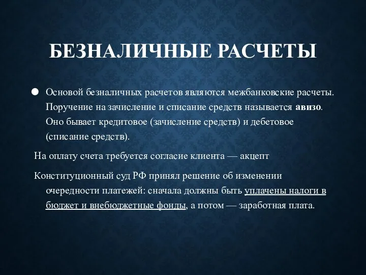 БЕЗНАЛИЧНЫЕ РАСЧЕТЫ Основой безналичных расчетов являются межбанковские расчеты. Поручение на зачисление