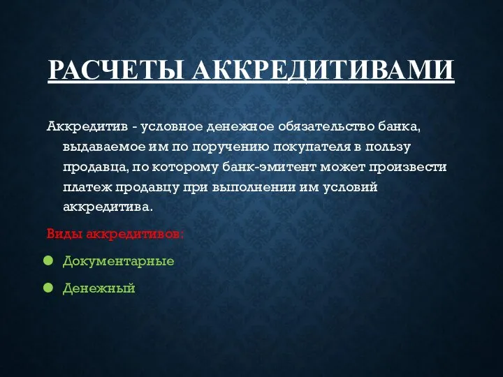 РАСЧЕТЫ АККРЕДИТИВАМИ Аккредитив - условное денежное обязательство банка, выдаваемое им по