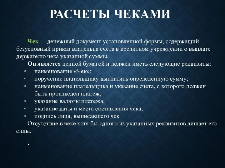 РАСЧЕТЫ ЧЕКАМИ Чек — денежный документ установленной формы, содержа­щий безусловный приказ