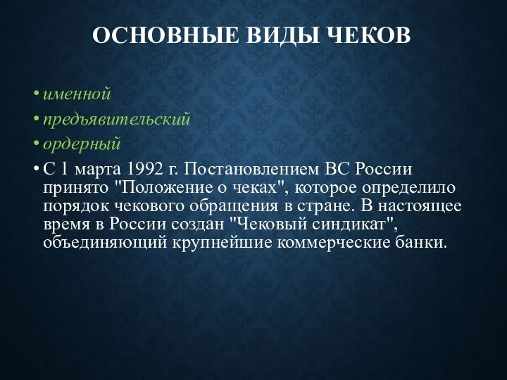 ОСНОВНЫЕ ВИДЫ ЧЕКОВ именной предъявительский ордерный С 1 марта 1992 г.