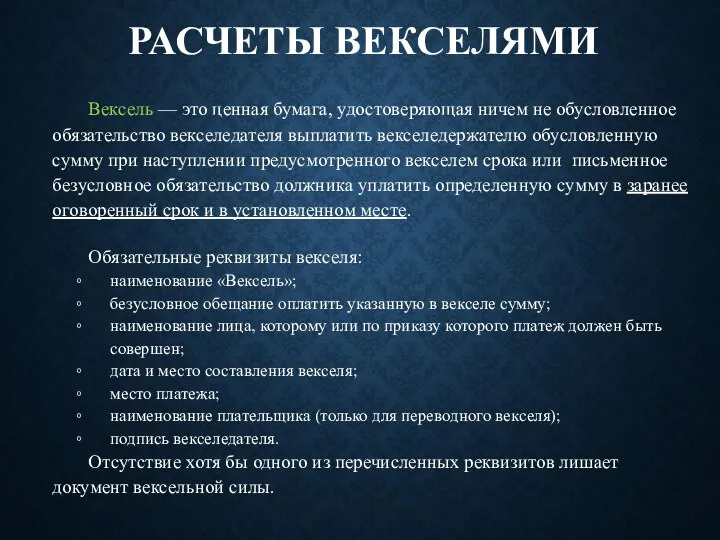 РАСЧЕТЫ ВЕКСЕЛЯМИ Вексель — это ценная бумага, удостоверяющая ничем не обусловленное