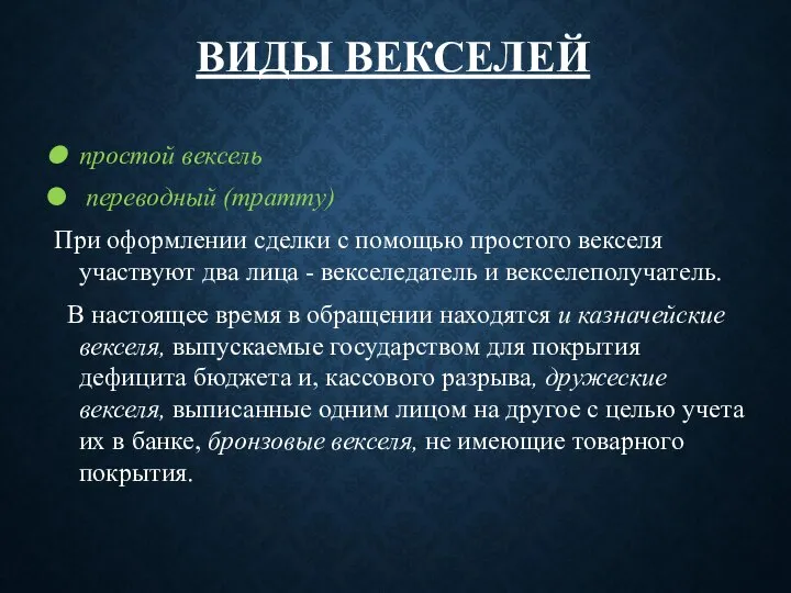 ВИДЫ ВЕКСЕЛЕЙ простой вексель переводный (тратту) При оформлении сделки с помощью