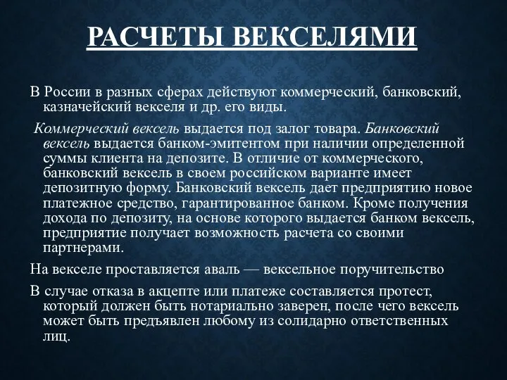 РАСЧЕТЫ ВЕКСЕЛЯМИ В России в разных сферах действуют коммерческий, банковский, казначейский