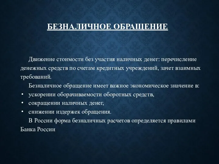 БЕЗНАЛИЧНОЕ ОБРАЩЕНИЕ Движение стоимости без участия наличных денег: перечисление денежных средств