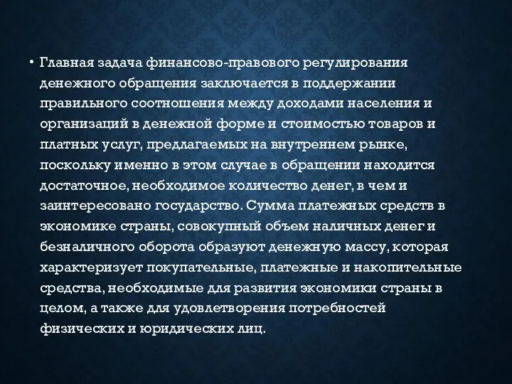 Главная задача финансово-правового регулирования денежного обращения заключается в поддержании правильного соотношения