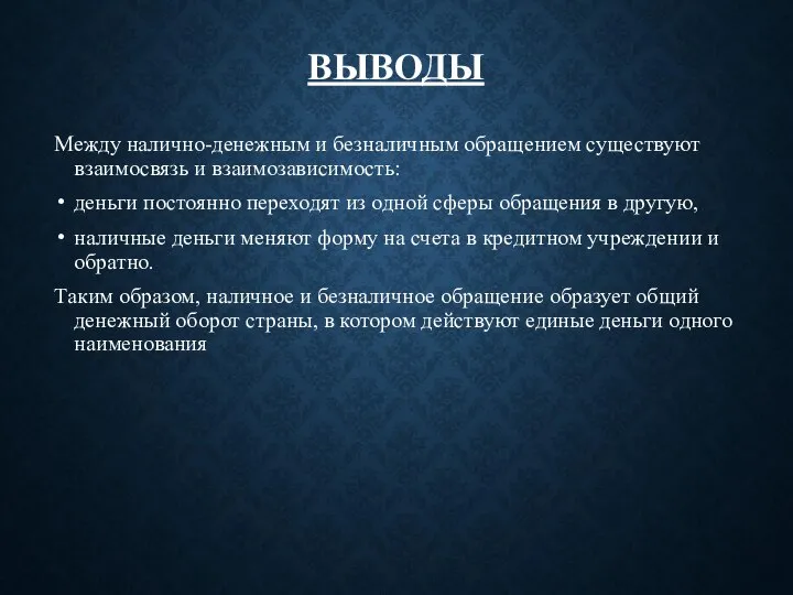 ВЫВОДЫ Между налично-денежным и безналичным обращением существуют взаимосвязь и взаимозависимость: деньги