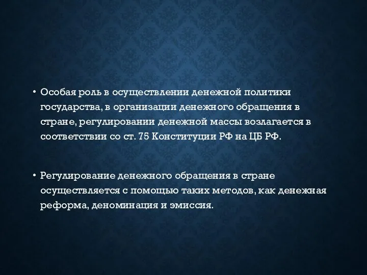 Особая роль в осуществлении денежной политики государства, в организации денежного обращения