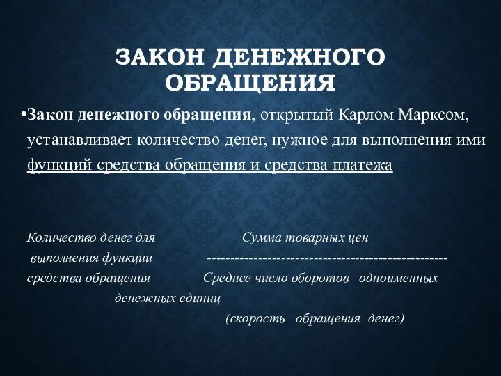 ЗАКОН ДЕНЕЖНОГО ОБРАЩЕНИЯ Закон денежного обращения, открытый Карлом Марксом, устанавливает количество