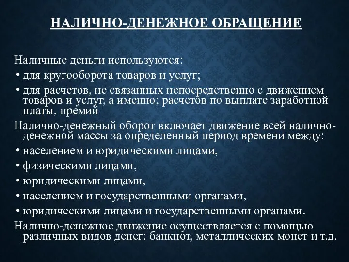 НАЛИЧНО-ДЕНЕЖНОЕ ОБРАЩЕНИЕ Наличные деньги используются: для кругооборота товаров и услуг; для