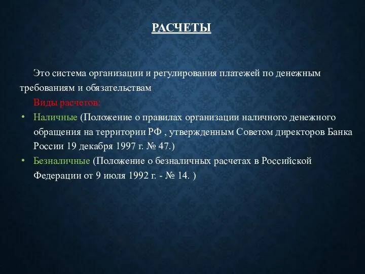 РАСЧЕТЫ Это система организации и регулирования платежей по денежным требованиям и