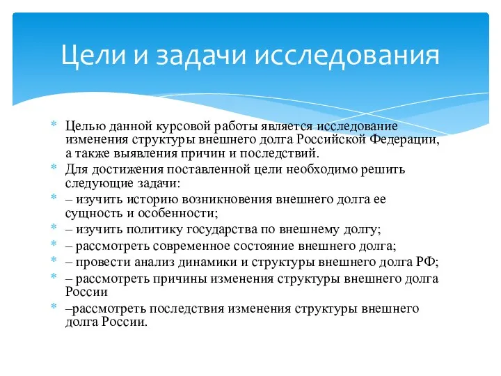 Целью данной курсовой работы является исследование изменения структуры внешнего долга Российской