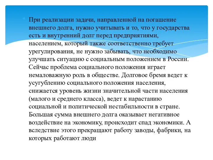 При реализации задачи, направленной на погашение внешнего долга, нужно учитывать и