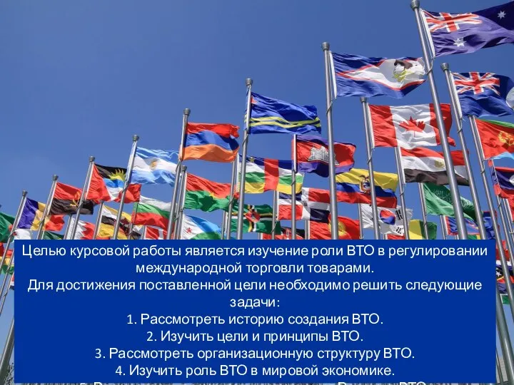 Целью курсовой работы является изучение роли ВТО в регулировании международной торговли