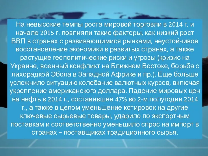 На невысокие темпы роста мировой торговли в 2014 г. и начале