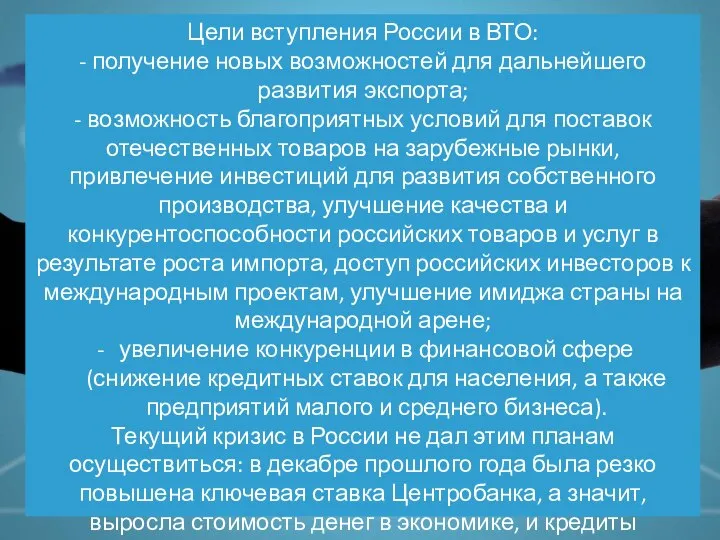 Цели вступления России в ВТО: - получение новых возможностей для дальнейшего