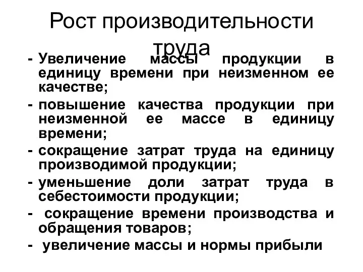 Рост производительности труда Увеличение массы продукции в единицу времени при неизменном