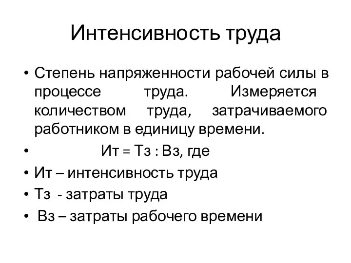 Интенсивность труда Степень напряженности рабочей силы в процессе труда. Измеряется количеством