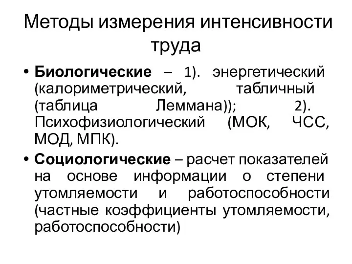 Методы измерения интенсивности труда Биологические – 1). энергетический (калориметрический, табличный (таблица