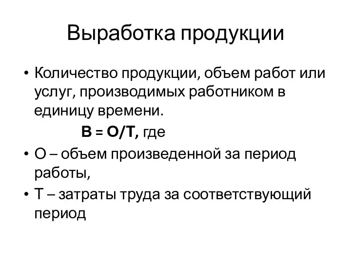 Выработка продукции Количество продукции, объем работ или услуг, производимых работником в