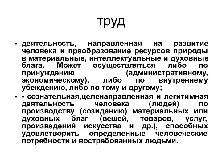 труд деятельность, направленная на развитие человека и преобразование ресурсов природы в