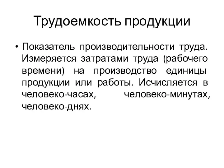 Трудоемкость продукции Показатель производительности труда. Измеряется затратами труда (рабочего времени) на