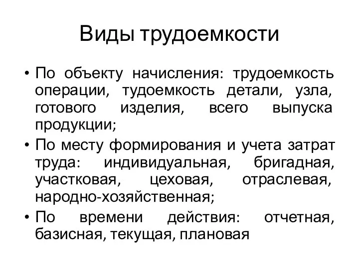 Виды трудоемкости По объекту начисления: трудоемкость операции, тудоемкость детали, узла, готового