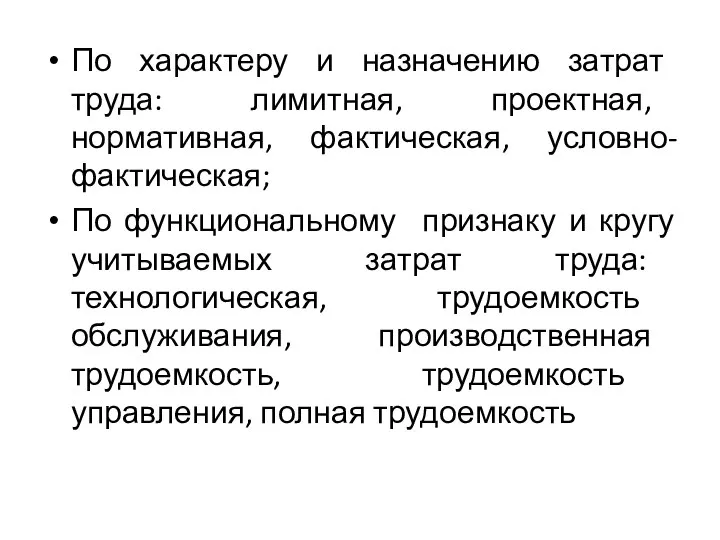 По характеру и назначению затрат труда: лимитная, проектная, нормативная, фактическая, условно-фактическая;