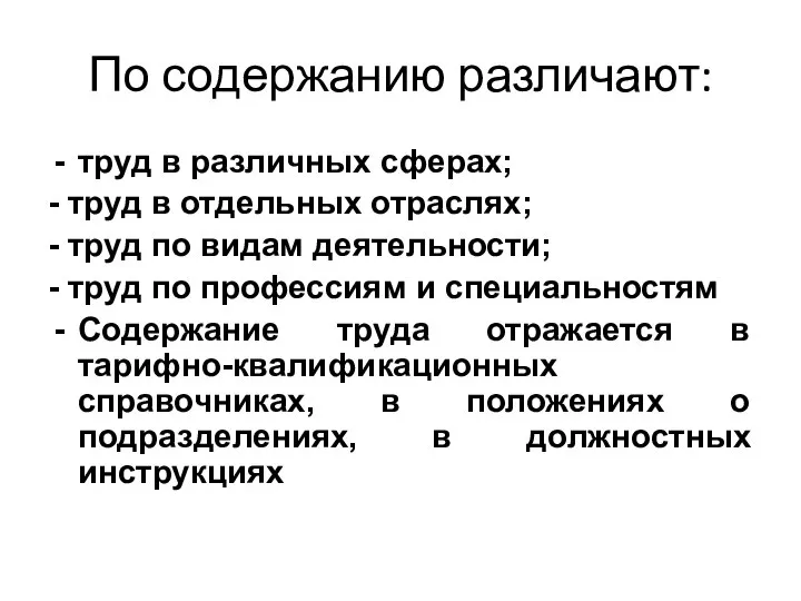 По содержанию различают: труд в различных сферах; - труд в отдельных