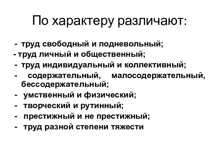 По характеру различают: труд свободный и подневольный; - труд личный и