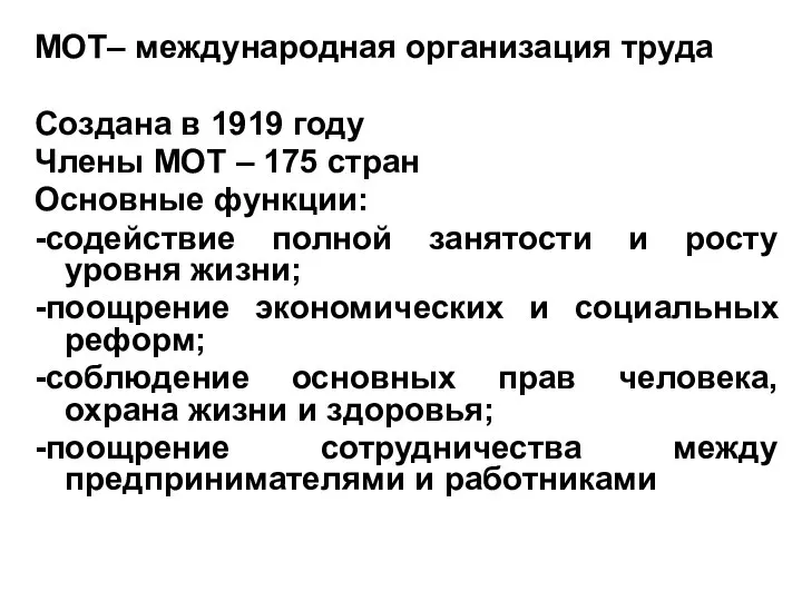 МОТ– международная организация труда Создана в 1919 году Члены МОТ –