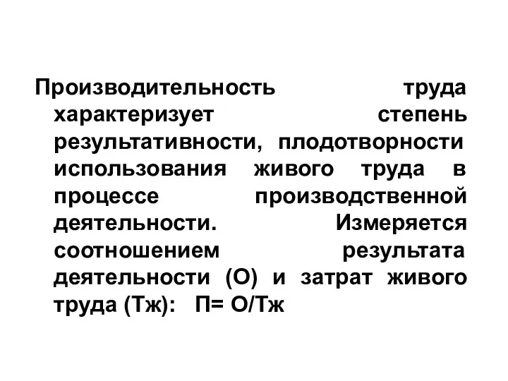 Производительность труда характеризует степень результативности, плодотворности использования живого труда в процессе