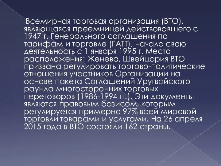 Всемирная торговая организация (ВТО), являющаяся преемницей действовавшего с 1947 г. Генерального