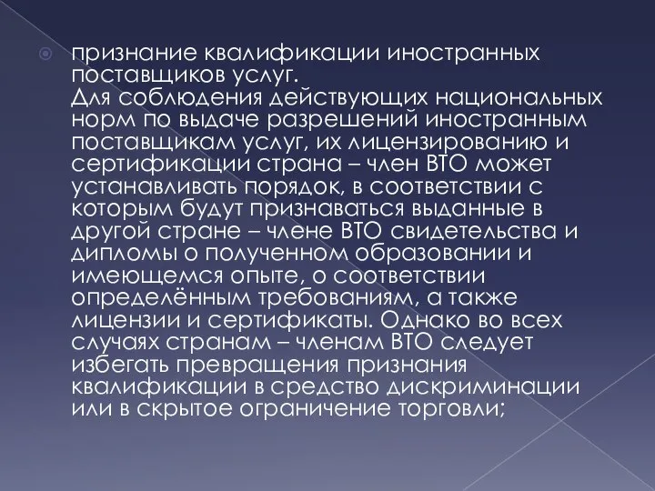 признание квалификации иностранных поставщиков услуг. Для соблюдения действующих национальных норм по