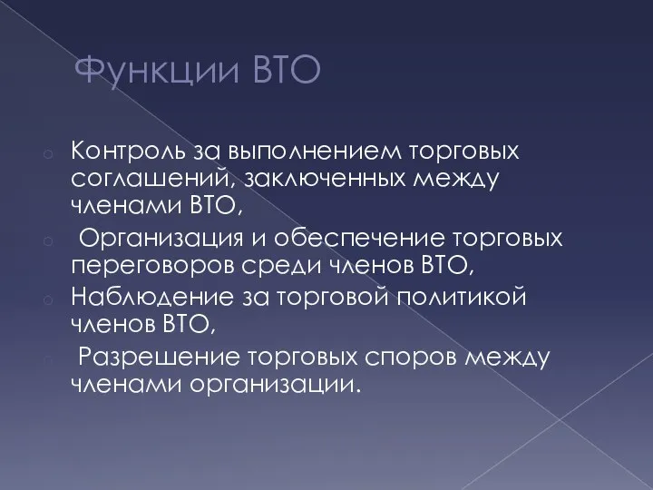 Функции ВТО Контроль за выполнением торговых соглашений, заключенных между членами ВТО,