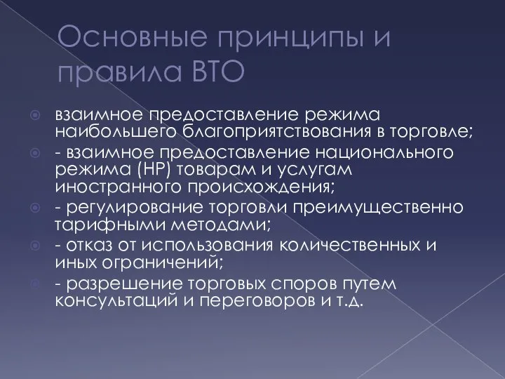 Основные принципы и правила ВТО взаимное предоставление режима наибольшего благоприятствования в