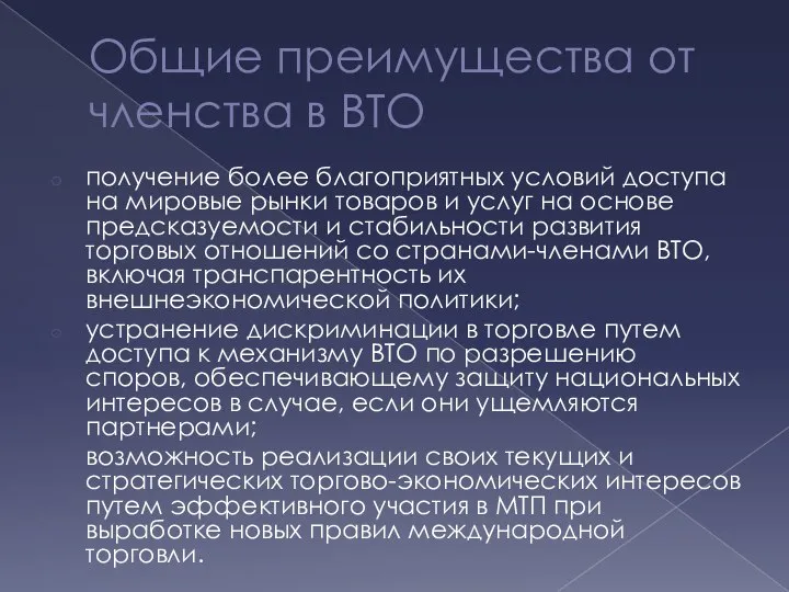 Общие преимущества от членства в ВТО получение более благоприятных условий доступа