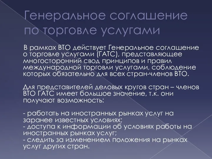 Генеральное соглашение по торговле услугами В рамках ВТО действует Генеральное соглашение