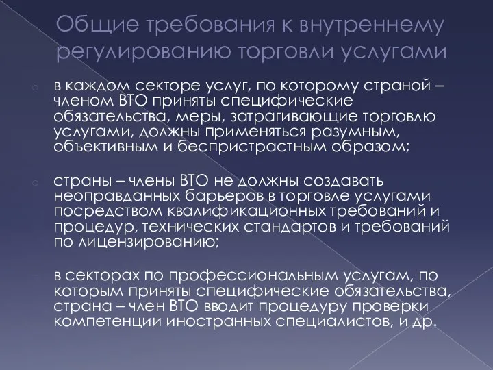 Общие требования к внутреннему регулированию торговли услугами в каждом секторе услуг,