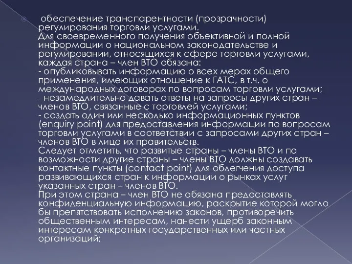 обеспечение транспарентности (прозрачности) регулирования торговли услугами. Для своевременного получения объективной и