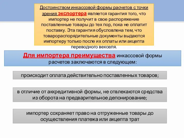 Достоинством инкассовой формы расчетов с точки зрения экспортера является гарантия того,