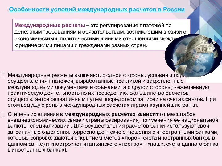 Особенности условий международных расчетов в России Международные расчеты включают, с одной