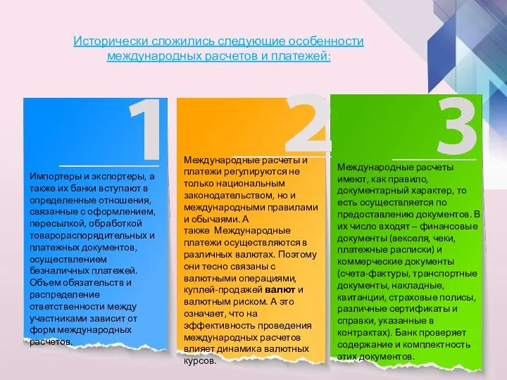 Международные расчеты и платежи регулируются не только национальным законодательством, но и