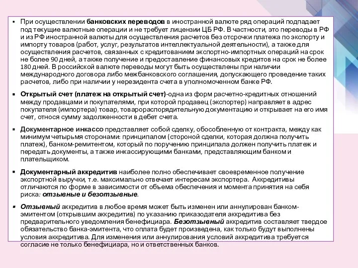 При осуществлении банковских переводов в иностранной валюте ряд операций подпадает под