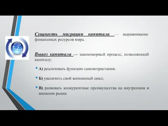 Сущность миграции капитала — выравнивание финансовых ресурсов мира. Вывоз капитала —