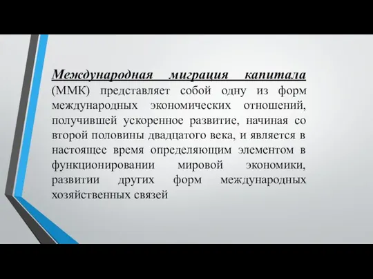 Международная миграция капитала (ММК) представляет собой одну из форм международных экономических