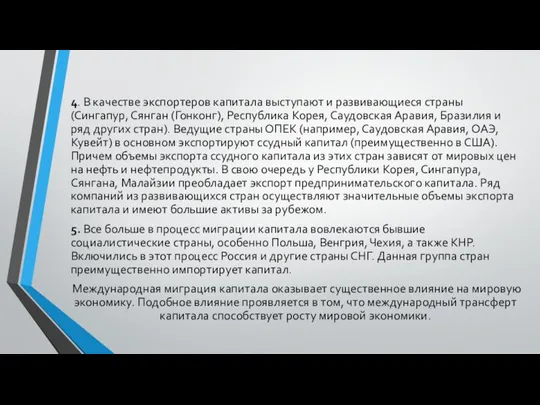 4. В качестве экспортеров капитала выступают и развиваю­щиеся страны (Сингапур, Сянган